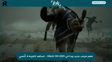 عصر مرعب جديد يبدأ في Silent Hill 2025.. استعد لتجربة لا تُنسى